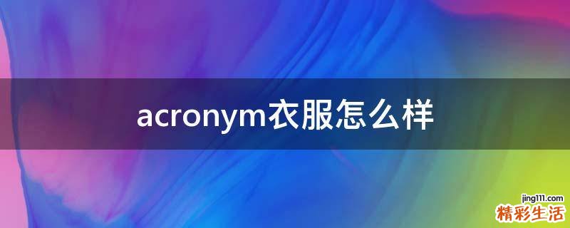 acronym衣服怎么样