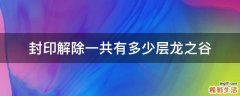 封印解除一共有多少层龙之谷