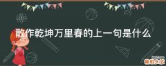 散作乾坤万里春的上一句是什么