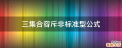 三集合容斥非标准型公式