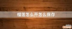榴莲怎么开怎么保存