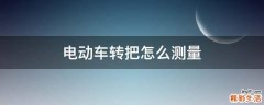 电动车转把怎么测量
