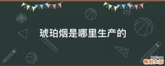 琥珀烟是哪里生产的