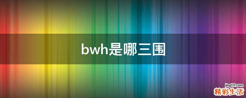 bwh是哪三围