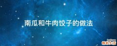 南瓜和牛肉饺子的做法