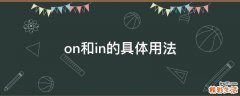 on和in的具体用法