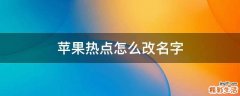 苹果热点怎么改名字