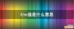 f/m值是什么意思