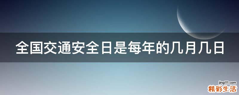 全国交通安全日是每年的几月几日