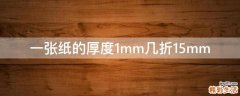 一张纸的厚度1mm几折15mm