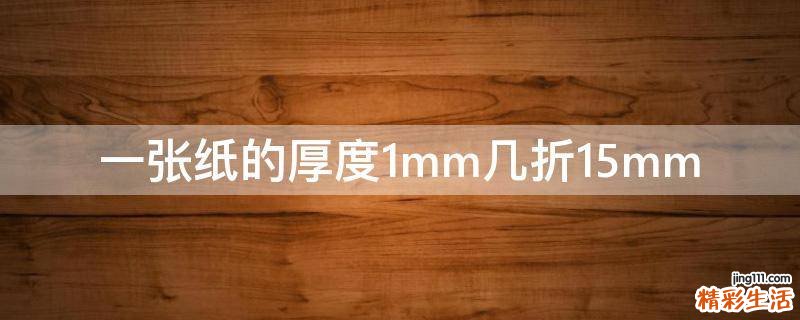 一张纸的厚度1mm几折15mm