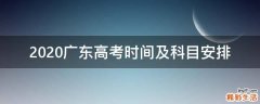 2020广东高考时间及科目安排