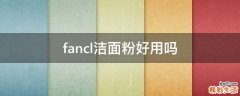 fancl洁面粉好用吗