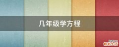 几年级学方程