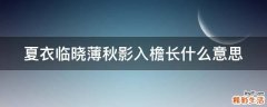 夏衣临晓薄秋影入檐长什么意思