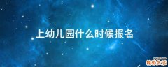 上幼儿园什么时候报名
