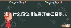 进入什么段位排位赛开启征召模式
