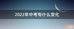 2022年中考有什么变化