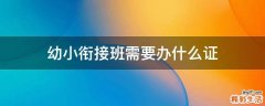 幼小衔接班需要办什么证