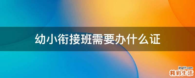 幼小衔接班需要办什么证