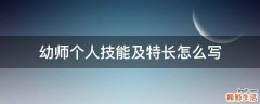 幼师个人技能及特长怎么写