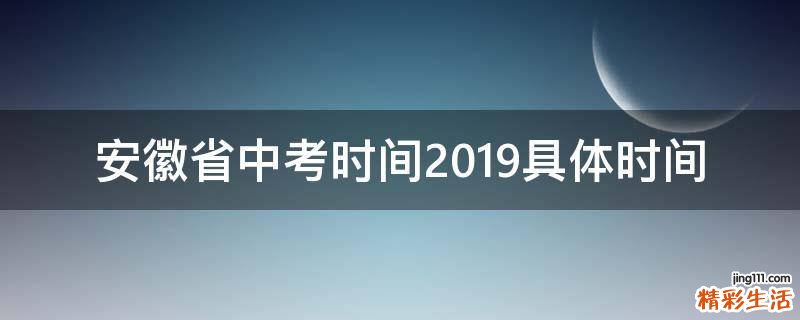 安徽省中考时间2019具体时间