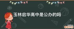 玉林启华高中是公办的吗