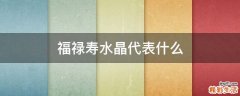 福禄寿水晶代表什么