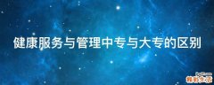 健康服务与管理中专与大专的区别