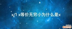 x/1+x等价无穷小为什么是x