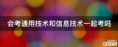 会考通用技术和信息技术一起考吗