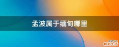 孟波属于缅甸哪里