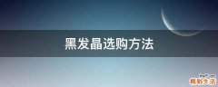 黑发晶选购方法