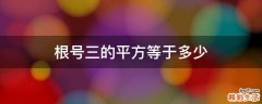根号三的平方等于多少