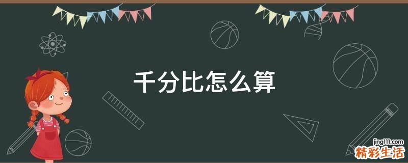 千分比怎么算