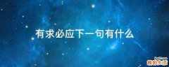 有求必应下一句有什么