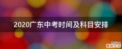 2020广东中考时间及科目安排