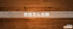 痘痘怎么去除