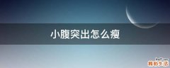小腹突出怎么瘦