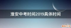 淮安中考时间2019具体时间