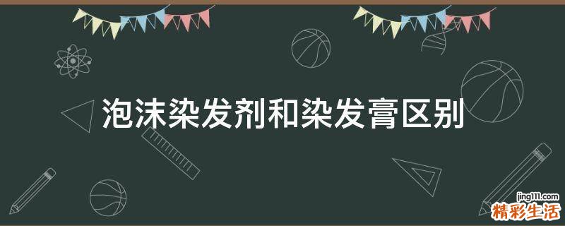 泡沫染发剂和染发膏区别