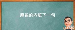 麻雀的内脏下一句
