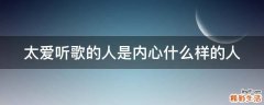 太爱听歌的人是内心什么样的人