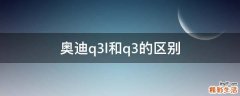奥迪q3l和q3的区别