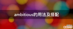 ambitious的用法及搭配