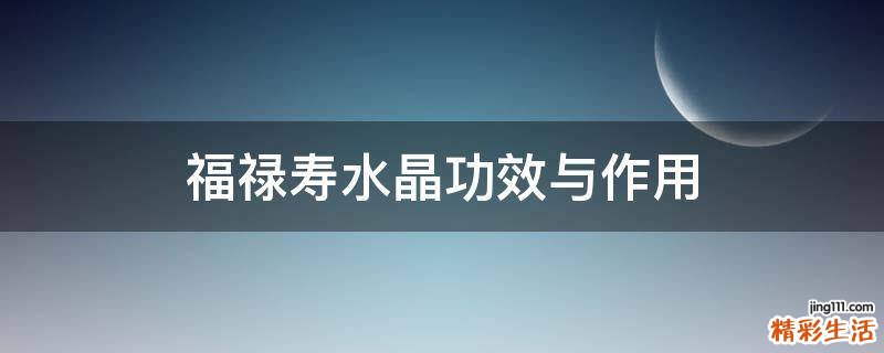 福禄寿水晶功效与作用