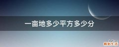 一亩地多少平方多少分