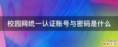 校园网统一认证账号与密码是什么