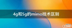 4g和5g的mimo技术区别