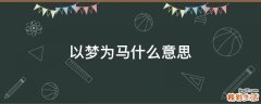 以梦为马什么意思
